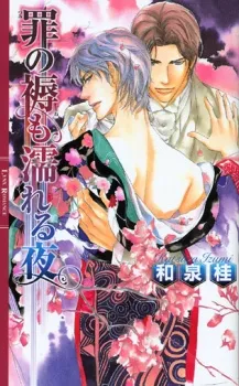 Tsumi no Shitone mo Nureru Yoru cover