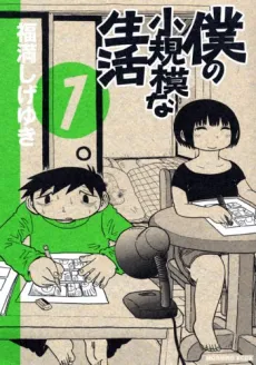 Boku no Shoukibo na Seikatsu cover
