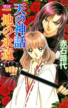 Ten no Shinwa Chi no Eien cover