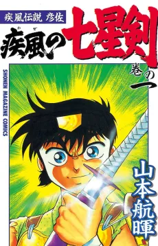 Kaze Densetsu Hikoza: Kaze no Shichiseiken cover