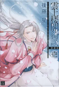 Unjou Roukaku Kidan cover