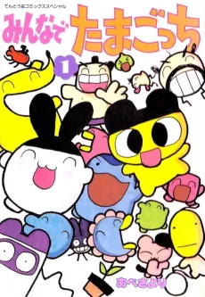 Minna de Tamagocchi cover
