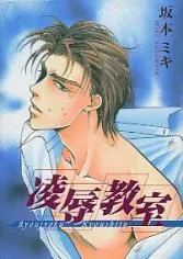 Ryoujoku Kyoushitsu cover
