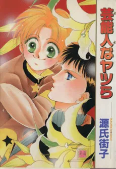 Geinoujin na Yatsura cover