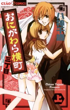 Onigawara Yokochou Sanchoume cover