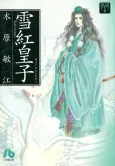 Yume no Ishibumi: Yukikureinai no Miko cover