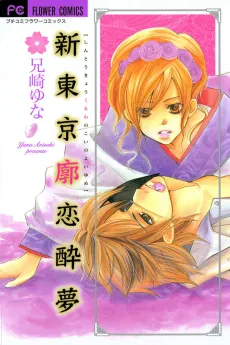 Shin Tokyo Kuruwa no Koi no Yoiyume cover