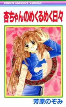 Ann-chan no Mekurumeku cover