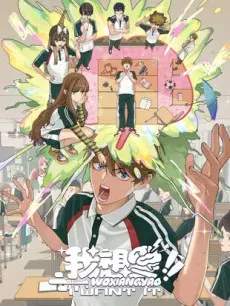 Wo Xiangyao!! cover