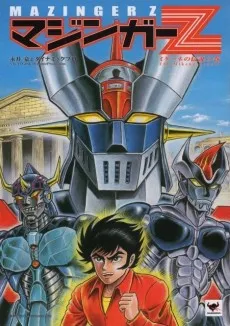 Mazinger Z: Mycenae no Densetsu no Maki cover