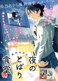 Yoru no Tobari Shokudou cover
