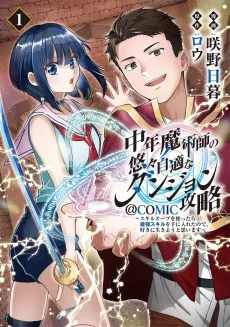 Chuunen Majutsushi no Yuuyuujiteki na Dungeon Kouryaku: Skill Orb wo Tsukattara Saikyou Skill wo Te ni Ireta node, Suki ni Ikiyou to Omoimasu @COMIC cover