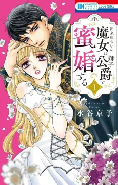 Dekisokonai no Majo wa Shishi Koushaku to Mitsukon Suru cover
