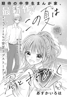 Kono Natsu wa Kimi to Kirameku cover
