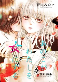 Yuri Tanpenshuu: Ano Ko ga Watashi wo Onna ni Suru cover