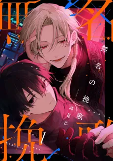 Mumei no Banka cover