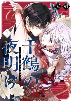 Chizuru no Yoake: Watashi ni Ichizuna Danna-sama cover