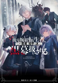 Tada no Kouhou Udegumi Tenseisha, Ukkari Yuusha ni Hakushu wo Okuttara Kuromaku Atsukai Sareru cover