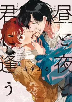 Hiru to Yoru to Kimi ni Au cover