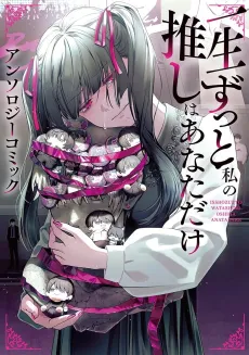 Issho Zutto Watashi no Oshi wa Anata dake Anthology Comic cover