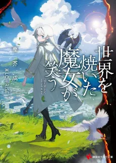 Sekai o Yaita Majou ga Warau cover