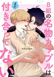 B-gumi no Meibutsu Couple wa Mada Tsukiatte Nai cover