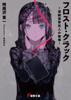 Frost Crack: Renzoku Sogeki Hannin no Suiri cover