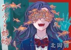 Abuku no Shimai cover