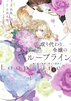 Narikawari Reijou no Loop Line Kurikaesu Sekai ni Shiawase na Ketsumatsu wo cover