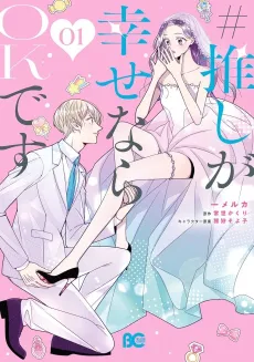 #Oshi ga Shiawase nara OK desu cover