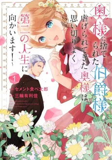 Oku-sama ni Suterareta Hakushaku-sama: Shiitagerarete Kita Okusama wa, Omoikiri Yoku Daini no Jinsei ni Mukaimasu! cover
