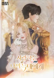 Saranghaneun Naui Neukdaeege cover