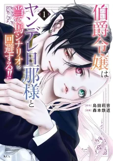 Hakushaku Reijou wa Yandere Danna-sama to Ateuma Scenario wo Kaihi suru!! cover