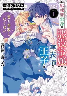 Kouhoubu Shusshin no Akuyaku Reijou desu ga, Muhyoujou na Ouji ga "Kimi wo Tebanashitakunai" to Iidashimashita cover