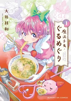 Mahou Shoujo Gurumeguri cover