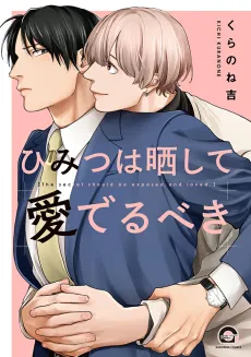 Himitsu wa Sarashite Mederu Beki cover