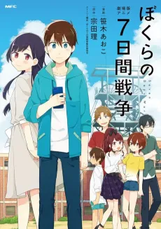 Bokura no 7-kakan Sensou cover