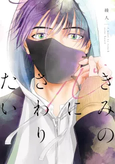 Kimi no Kokoro ni Sawaritai cover