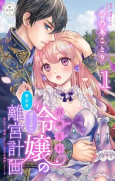 Shoukansare Reijou no Zeitakuna Nariagari Rikyuu Keikaku: Hikari no Te de Mankitsu Shitara Ou Taishi ga Dekiai Shite Kuru cover