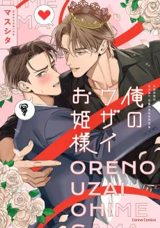 Ore no Uzai Ohime-sama cover