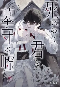 Shiniyuku-kun to Hakamori no Uso cover