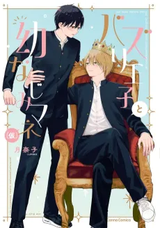 Buzz Ouji to Osananajimi Mane (Kari) cover