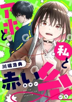 Aho to Watashi to Akai Ito cover
