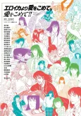 Eroica yori Ai wo Komete ni Ai wo Komete!! cover