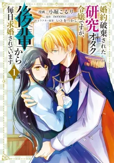 Konyaku Haki Sareta Kenkyuu Otaku Reijou desu ga, Kouhai Kara Mainichi Kuukyon Sarete Imasu cover
