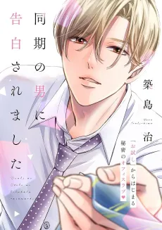 Douki no Otoko ni Kokuhaku Saremashita cover