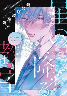 Hoshi no Furu Kyoushitsu cover