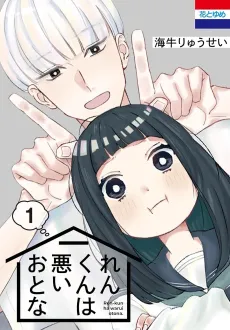 Ren-kun ha Warui Otona cover