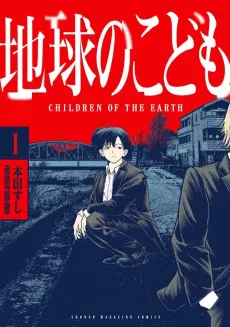 Chikyuu no Kodomo cover