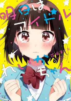 Ashita wa Idol Reika-chan cover